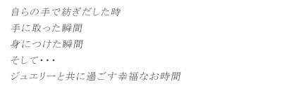 自らの手で紡ぎだした時